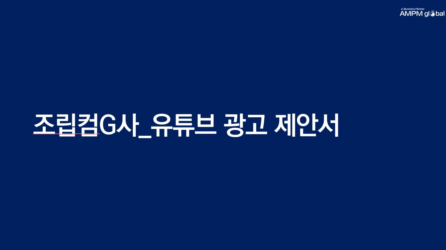 조립컴퓨터 G사 마케팅 제안